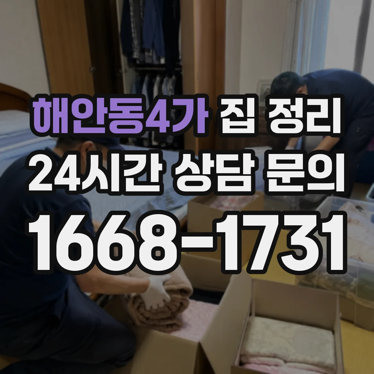 해안동4가 집 정리