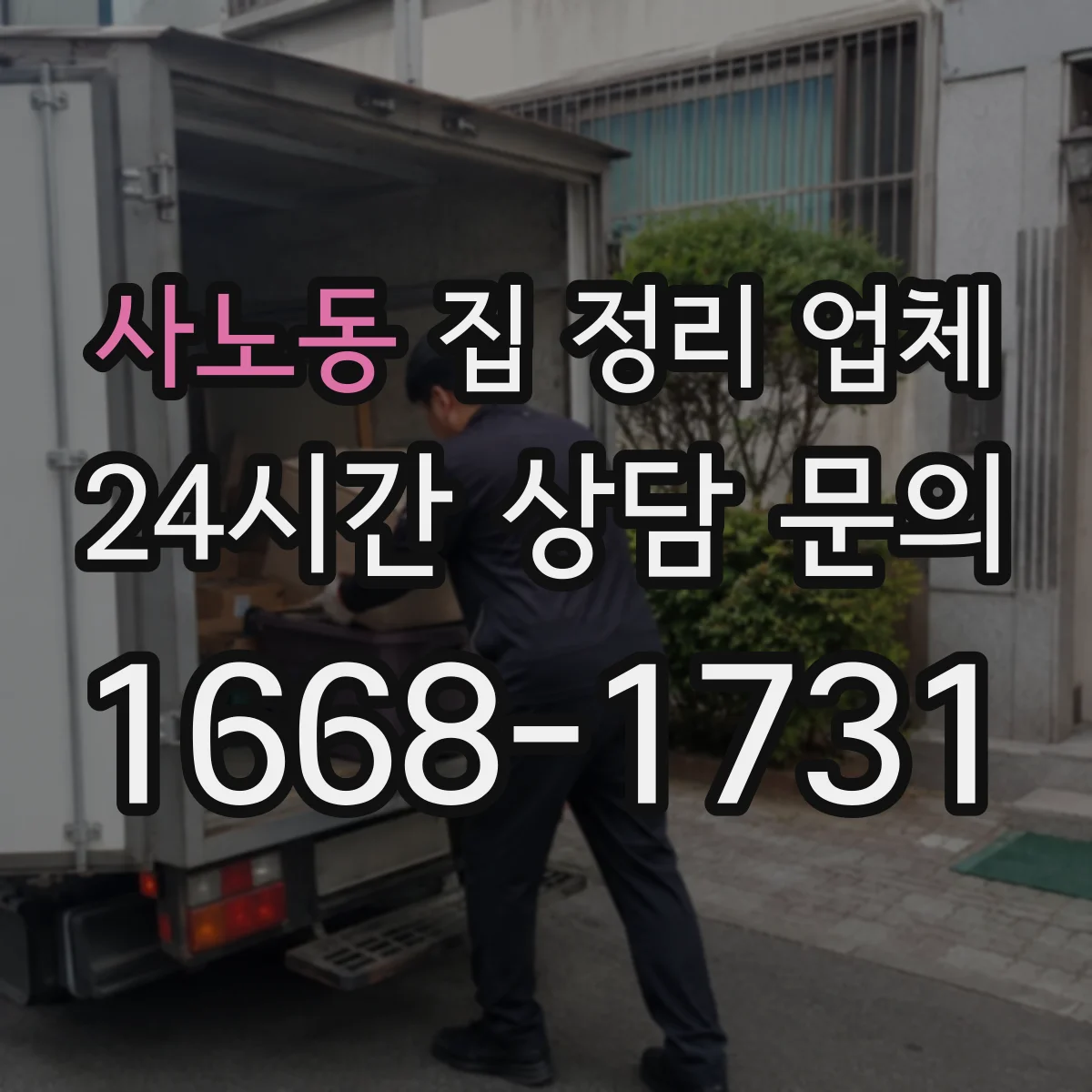 사노동 집 정리 업체