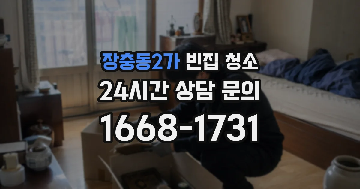 장충동2가 빈집 청소