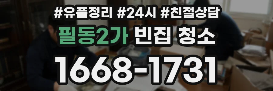 필동2가 빈집 청소
