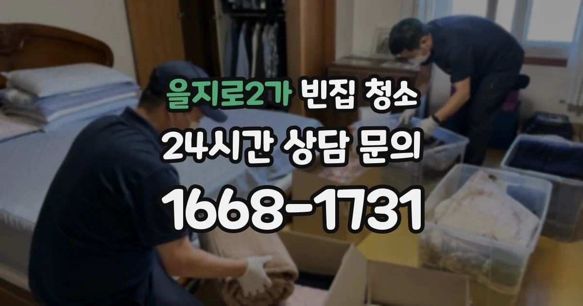 을지로2가 빈집 청소
