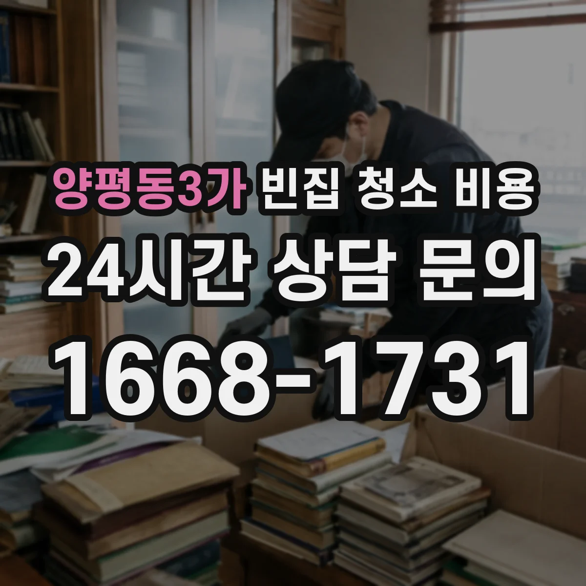 양평동3가 빈집 청소 비용