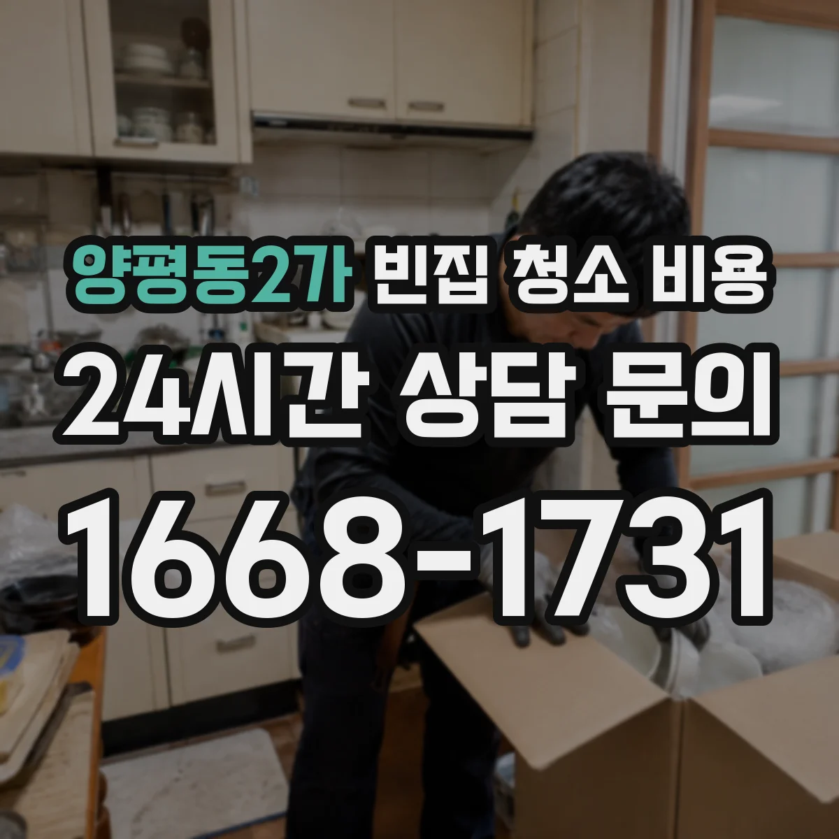 양평동2가 빈집 청소 비용