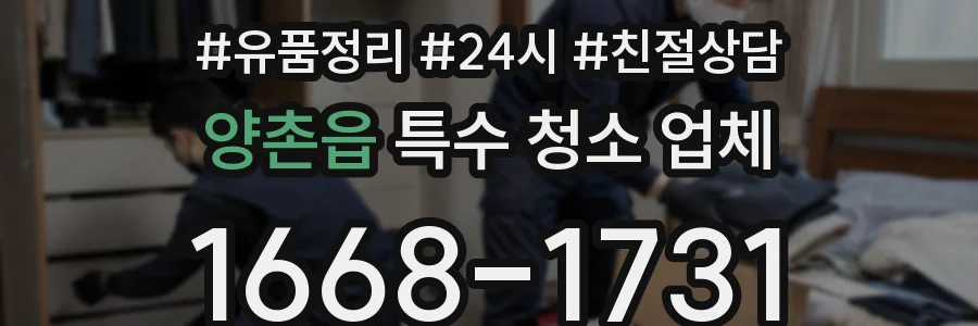 양촌읍 특수 청소 업체