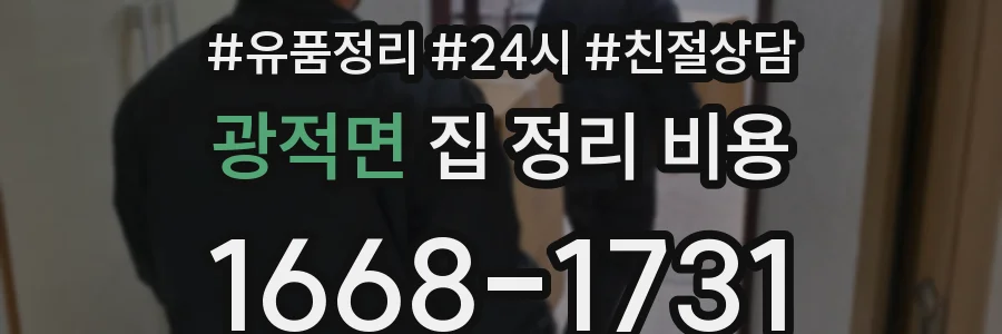 광적면 집 정리 비용