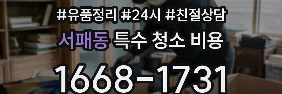 서패동 특수 청소 비용