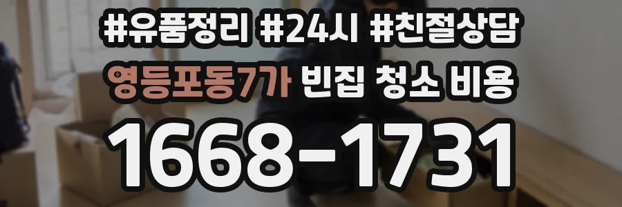영등포동7가 빈집 청소 비용