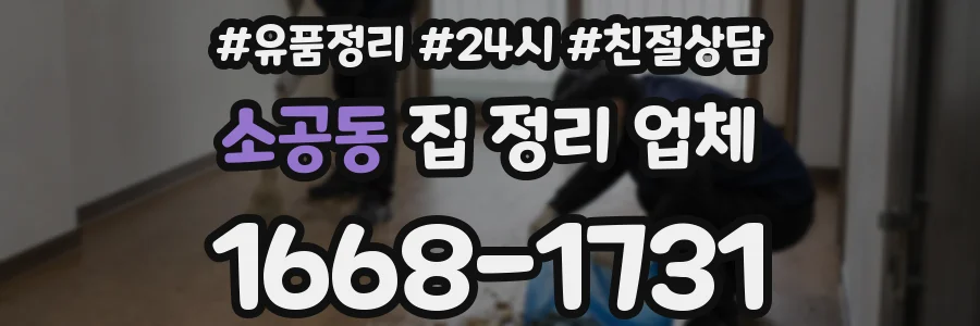 소공동 집 정리 업체