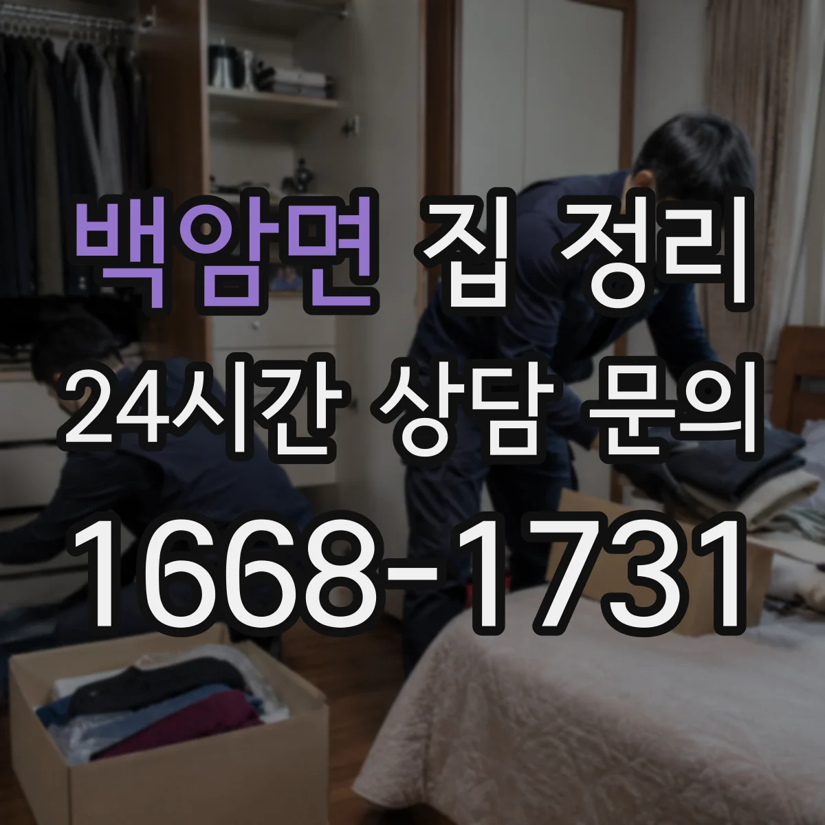 백암면 집 정리