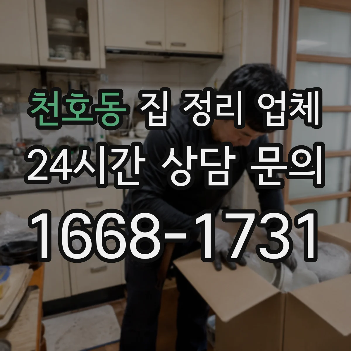 천호동 집 정리 업체
