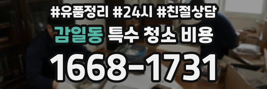 감일동 특수 청소 비용