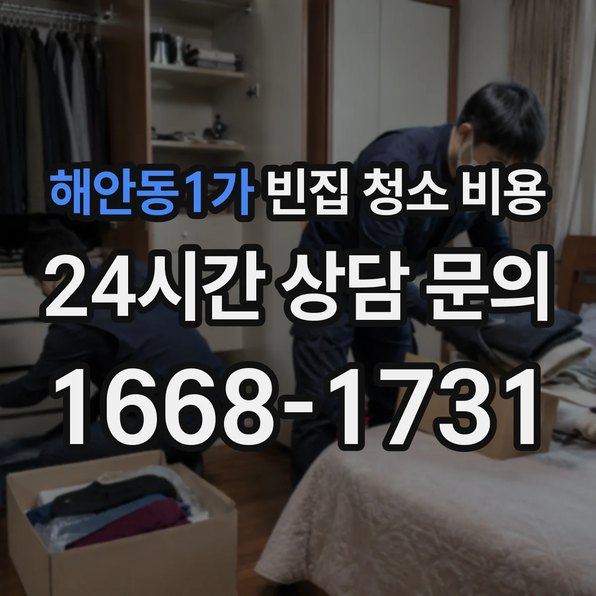 해안동1가 빈집 청소 비용