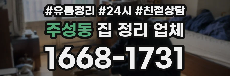 주성동 집 정리 업체