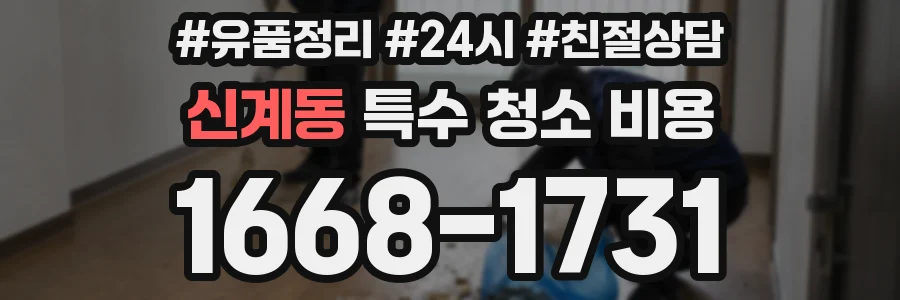 신계동 특수 청소 비용