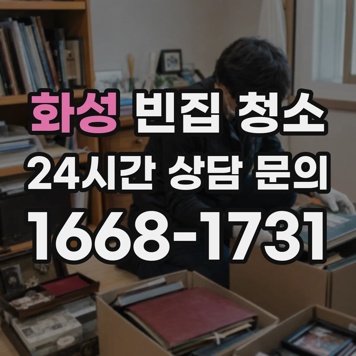 화성 빈집 청소 벽면 결로 흔적 제거 범위와 복원 방향