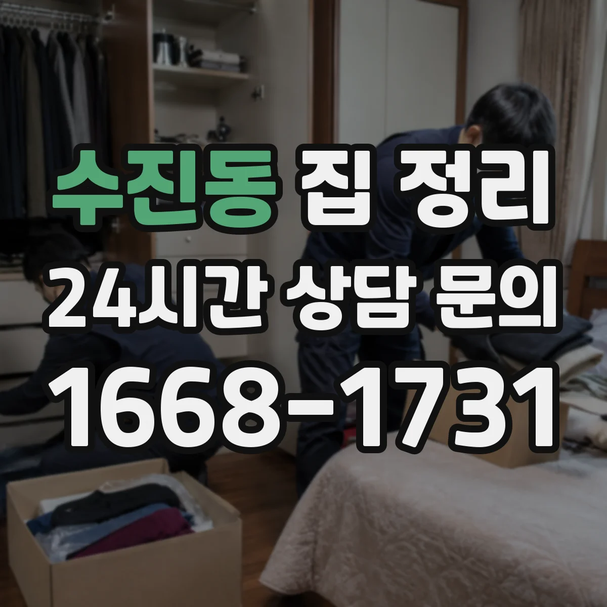 수진동 집 정리