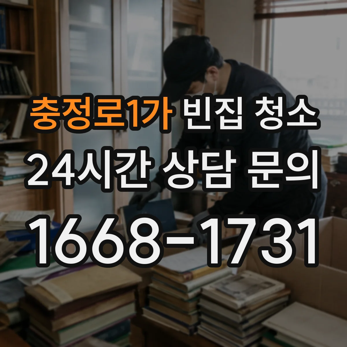 충정로1가 빈집 청소