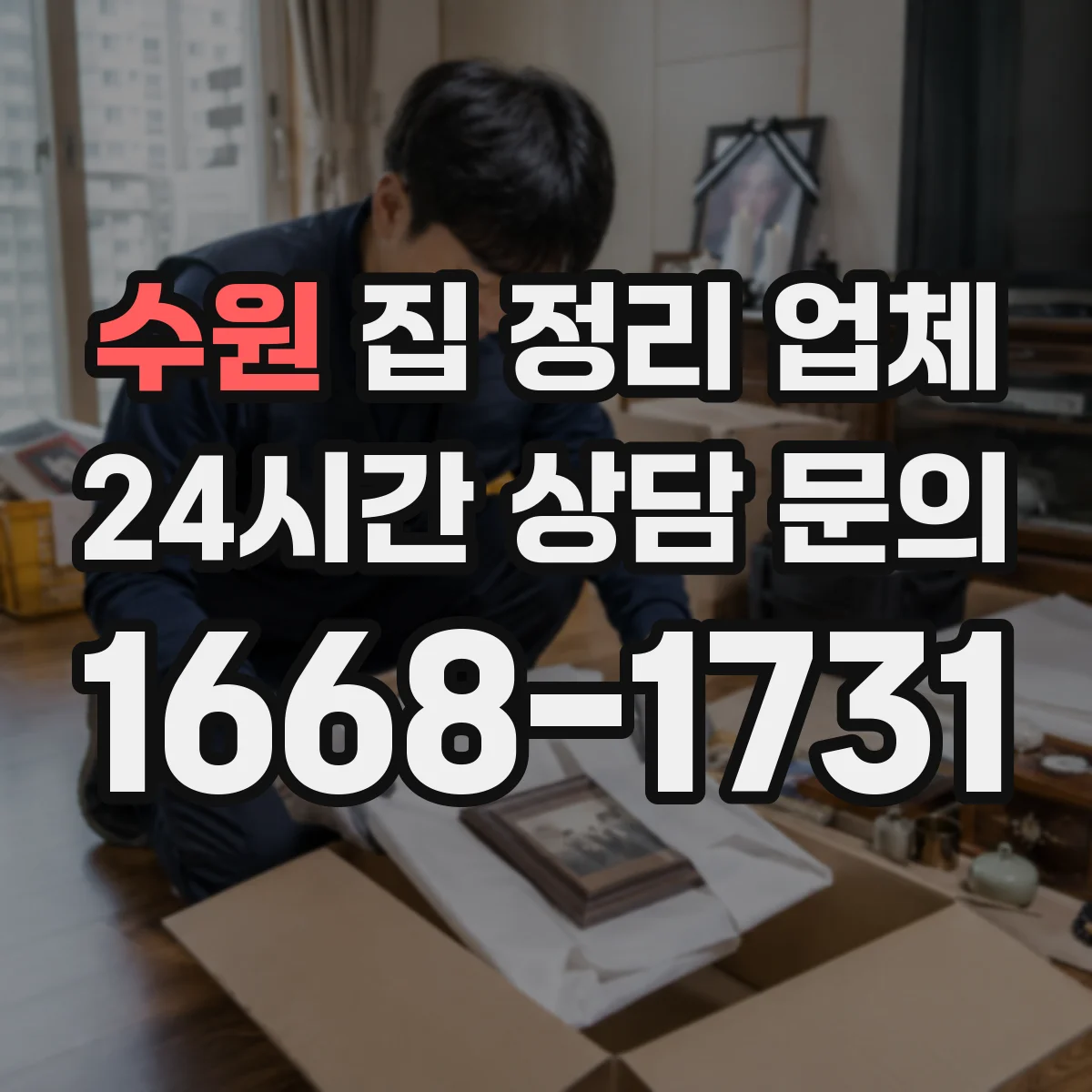 수원 집 정리 업체