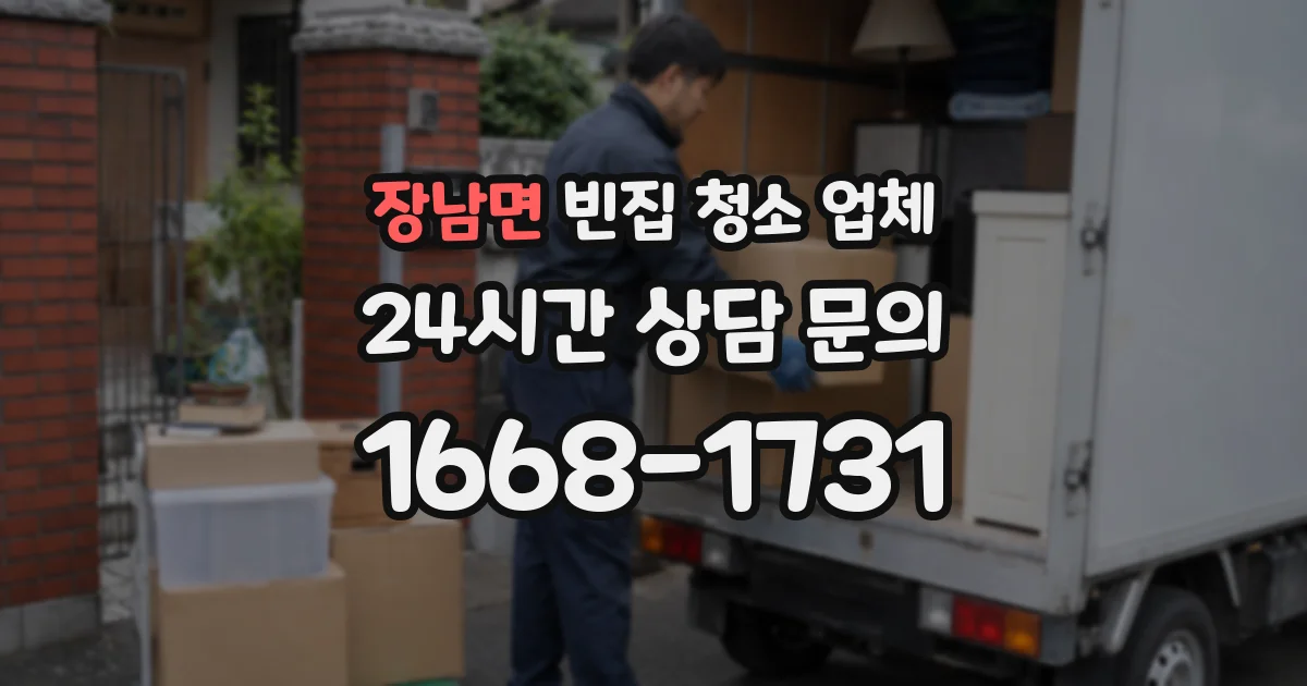 장남면 빈집 청소 업체