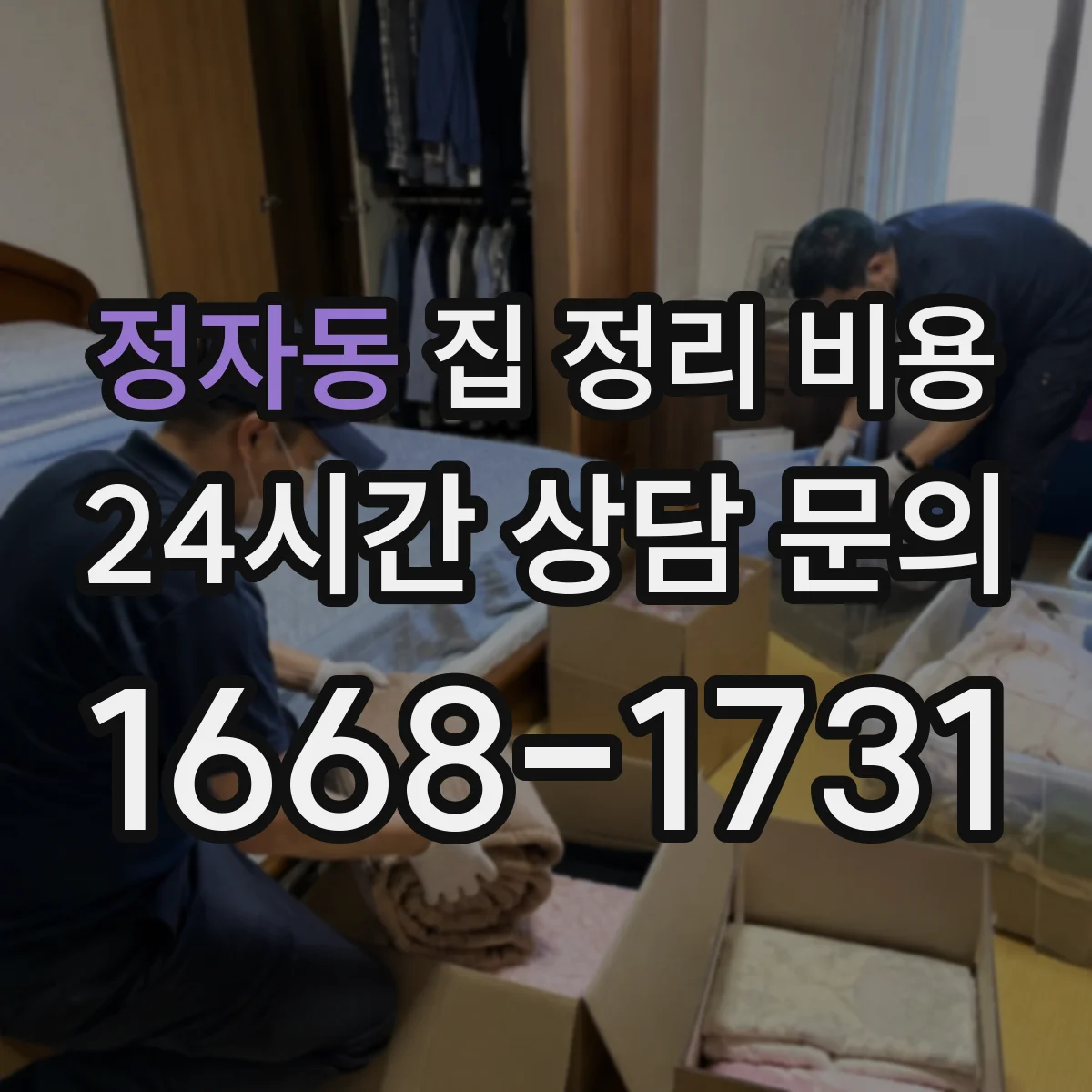 정자동 집 정리 비용