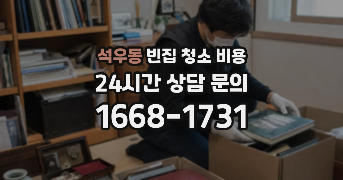 석우동 빈집 청소 비용