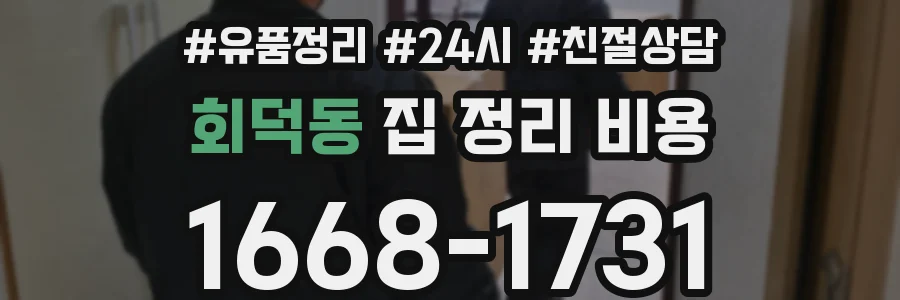 회덕동 집 정리 비용