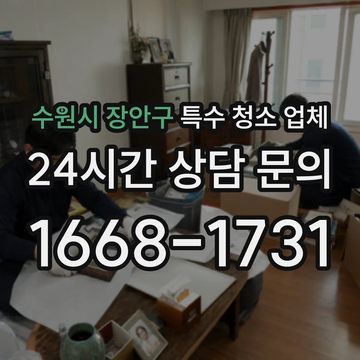 수원시 장안구 특수 청소 업체 화재 그을음 제거 전 사전 점검 체크리스트