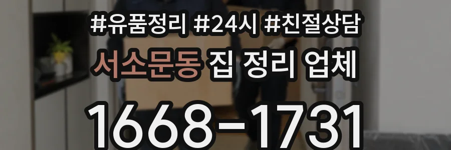 서소문동 집 정리 업체