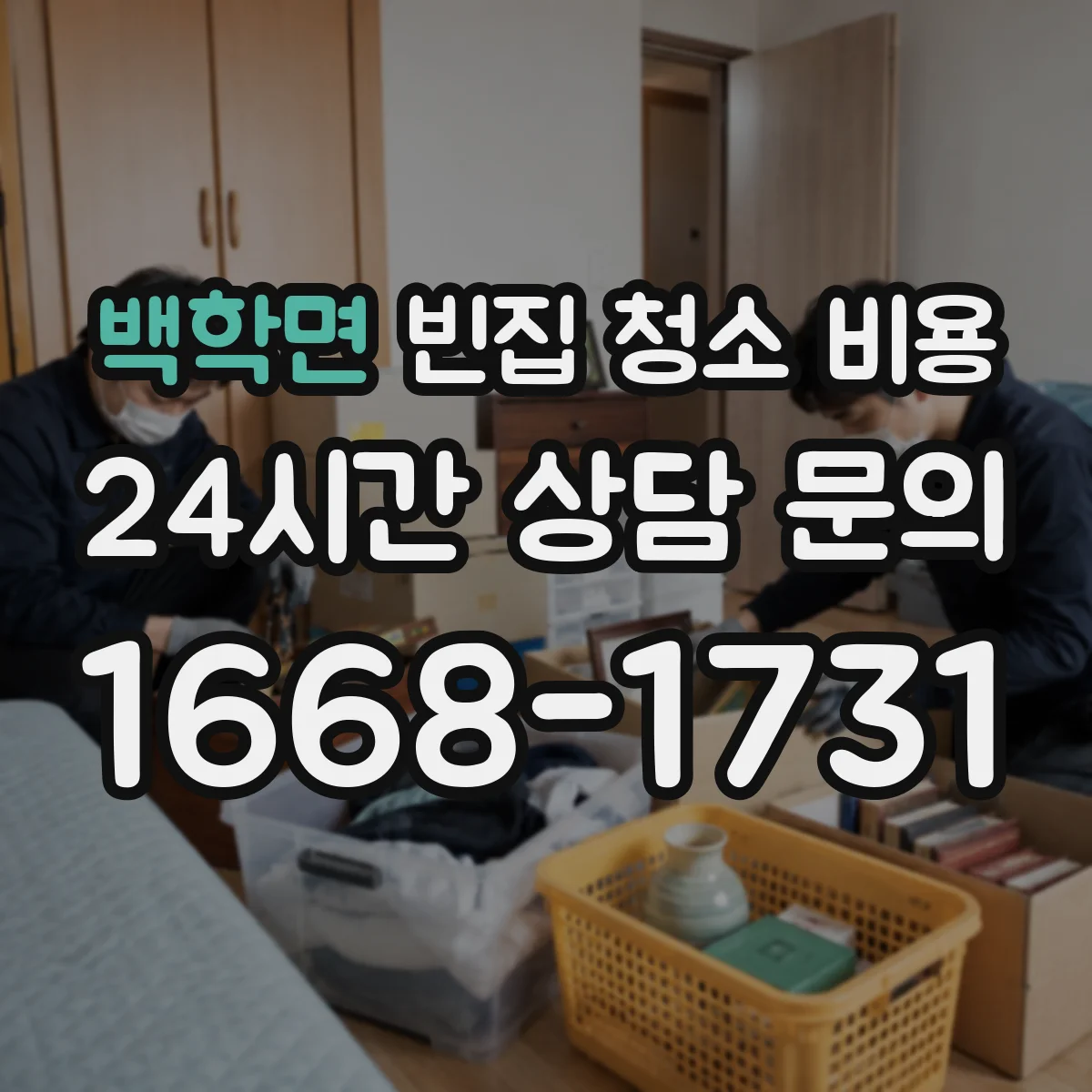 백학면 빈집 청소 비용