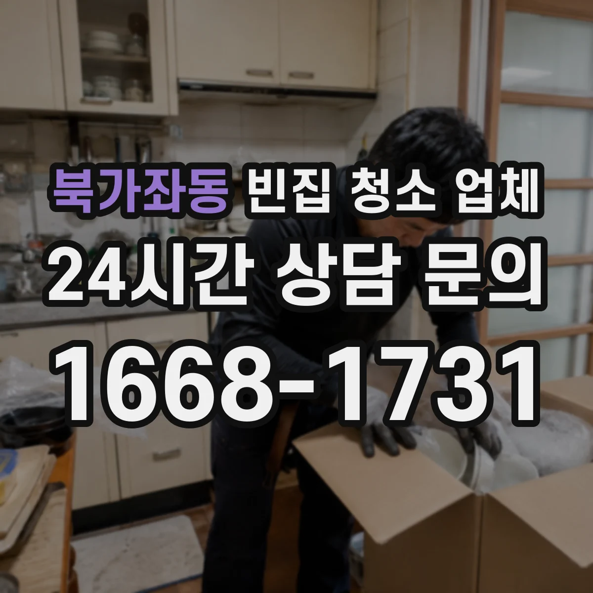 북가좌동 빈집 청소 업체
