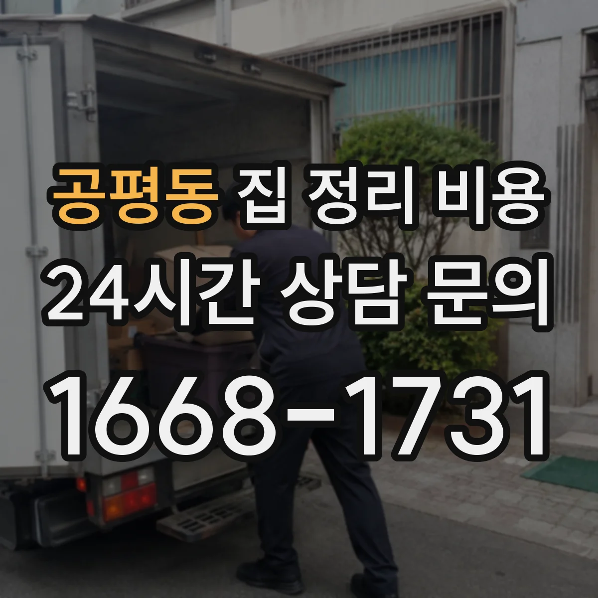 공평동 집 정리 비용