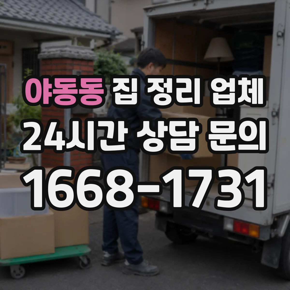 야동동 집 정리 업체