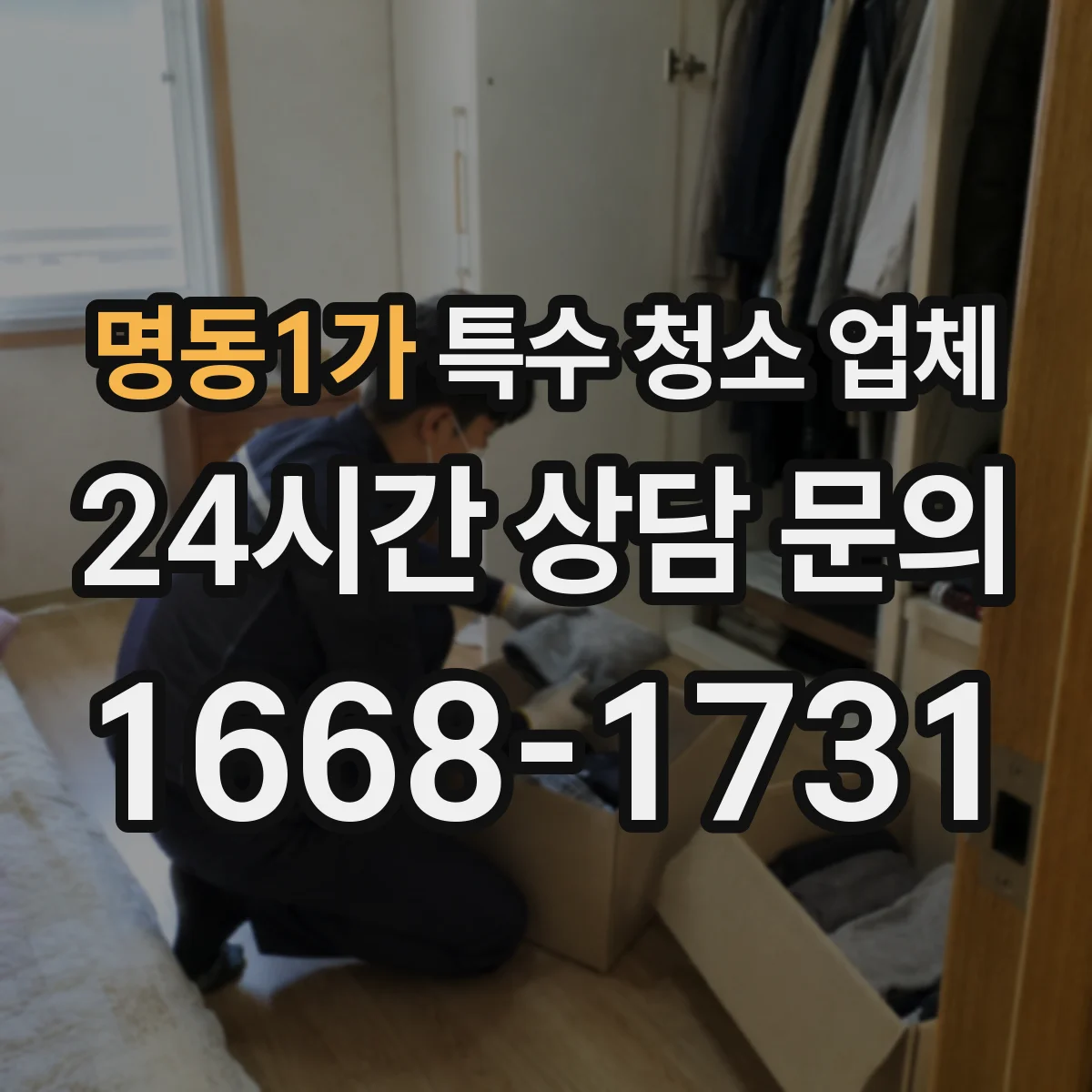 명동1가 특수 청소 업체
