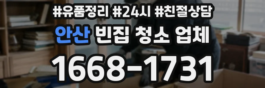 안산 빈집 청소 업체