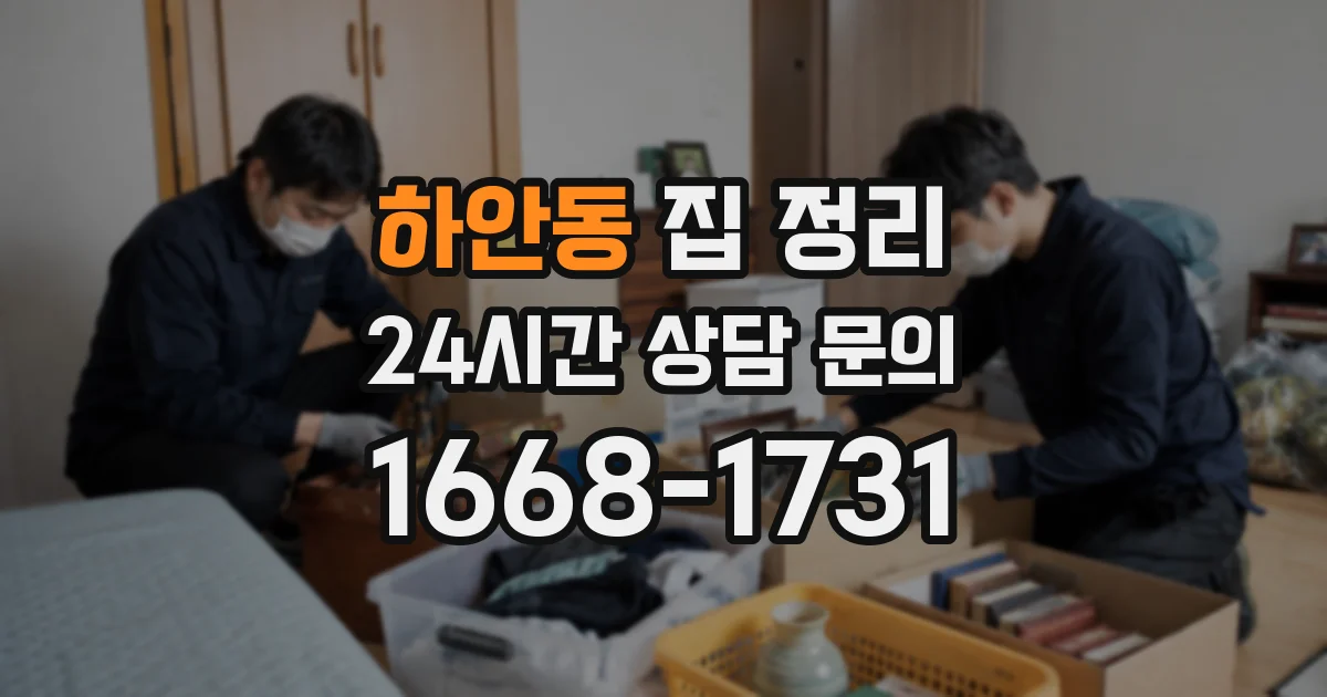 하안동 집 정리