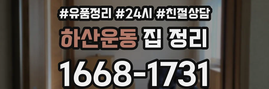 하산운동 집 정리