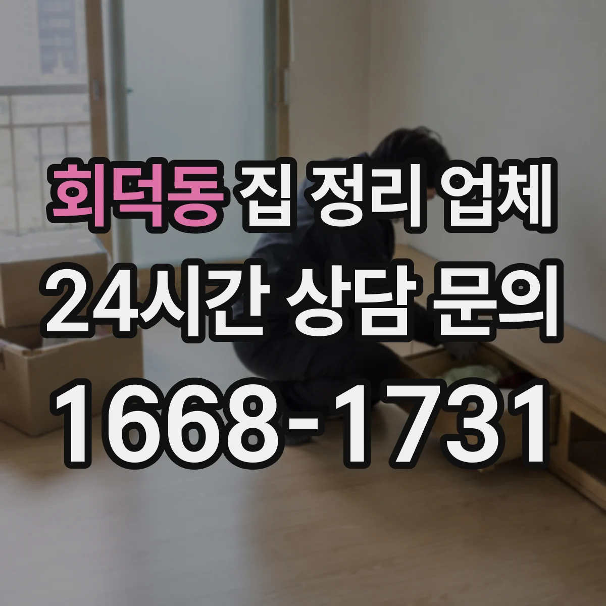 회덕동 집 정리 업체