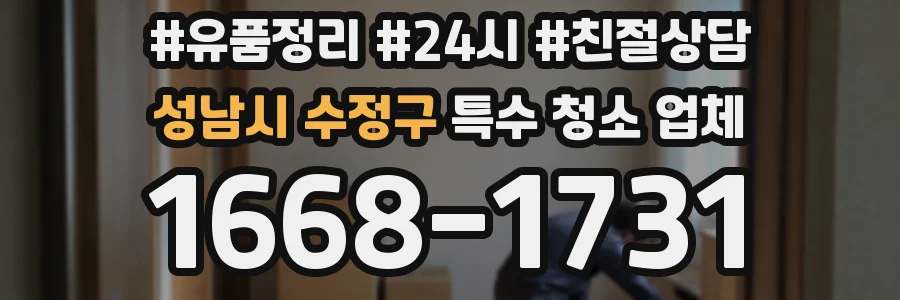 성남시 수정구 특수 청소 업체