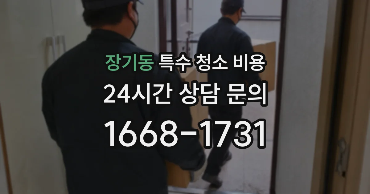 장기동 특수 청소 비용