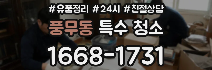 풍무동 특수 청소
