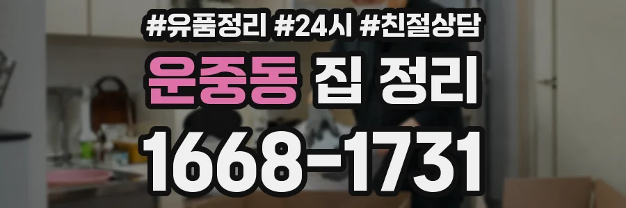 운중동 집 정리