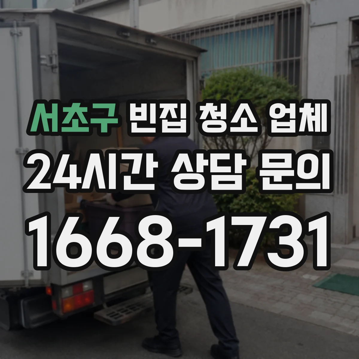 서초구 빈집 청소 업체