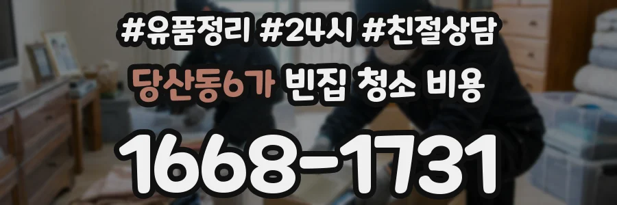 당산동6가 빈집 청소 비용