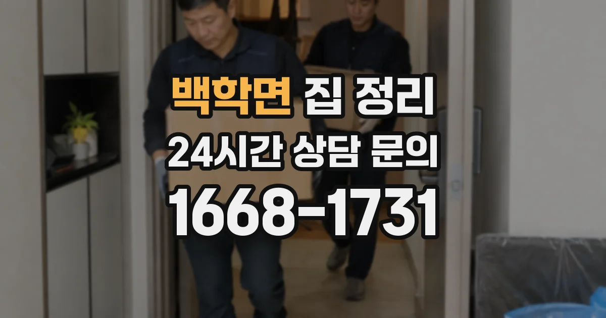 백학면 집 정리