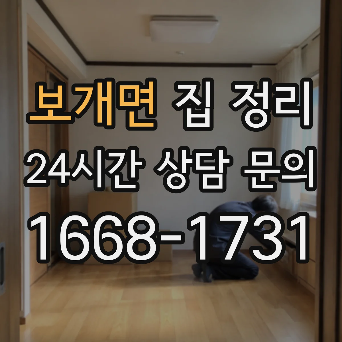 보개면 집 정리