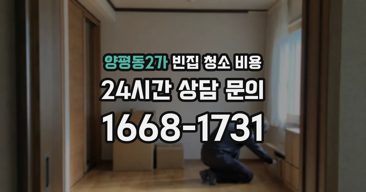 양평동2가 빈집 청소 비용