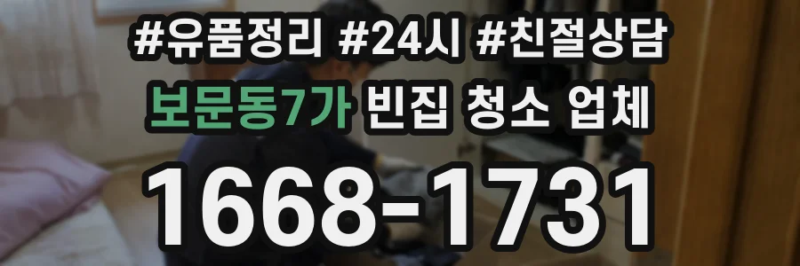 보문동7가 빈집 청소 업체