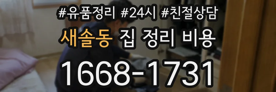 새솔동 집 정리 비용