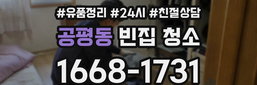공평동 빈집 청소