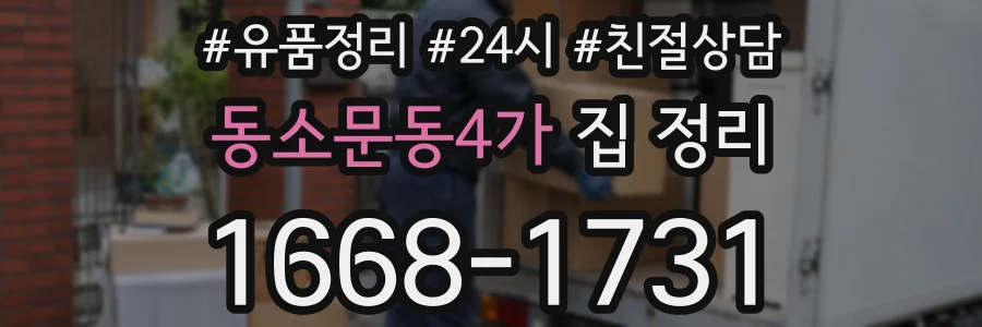 동소문동4가 집 정리